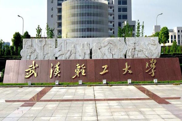 武汉轻工大学.jpg