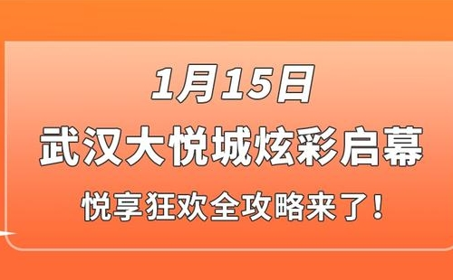 武汉大悦城开业优惠活动一览