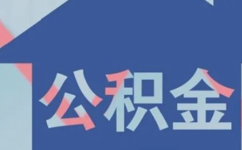 武汉公积金利息查询方法汇总2021