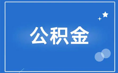 2022武汉公积金异地贷款政策(附所需材料)