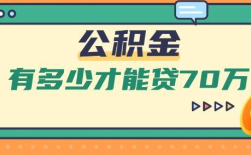 武汉公积金有3万可以贷多少