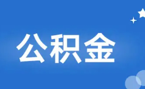 公积金封存后怎么提取_提取条件