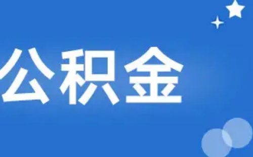 武汉公积金在贷款期限内能否变更还款方式