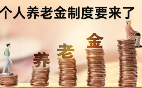 个人养老金和企业单位养老金有什么区别介绍