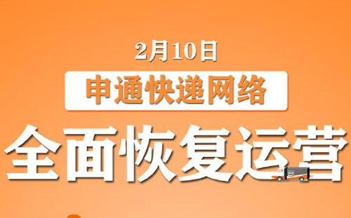 申通快递什么时候上班2020_恢复上班时间确定