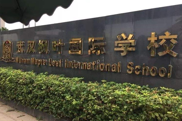 武汉枫叶国际学校学费_入学条件_地址