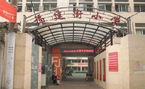 福建街小学_地址_学费_对口初中_对口小区