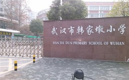 韩家墩小学_招生简章_入学标准_对口中学_对口小区