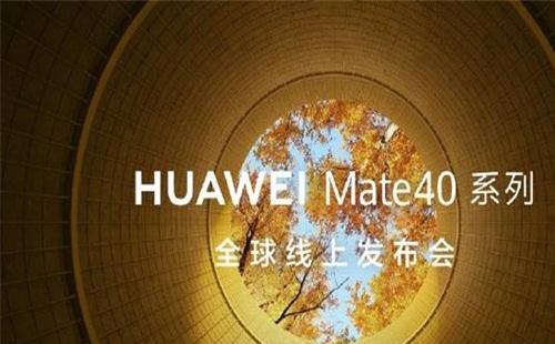 华为mate40发布会观看（地址+时间+亮点）