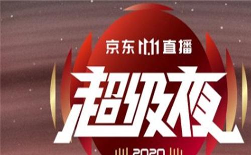 2020京东双十一晚会（直播入口+明星阵容+节目单）