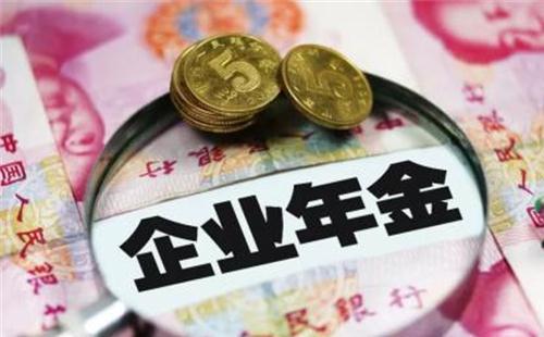 什么是企业年金 企业年金有必要交吗