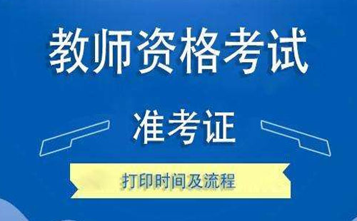 2020湖北教师资格证准考证什么时候打印 打印流程是怎样的