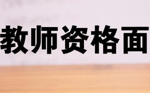 武汉中小学教资面试时间2021上半年安排