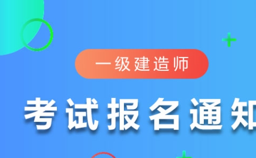 湖北一级建造师报名时间2021年（附报名官网入口）