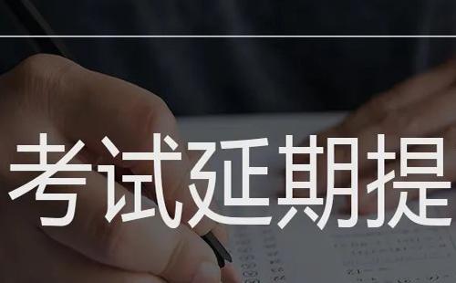 2021年10月湖北省高等教育自学考试延期时间