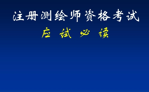 2021注册测绘师什么时候报名（9个省报名时间公布）