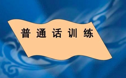 2021年下半年仙桃普通话测试报名时间地址