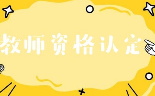 2021年秋季咸宁市教师资格认定时间地址（附电话咨询）