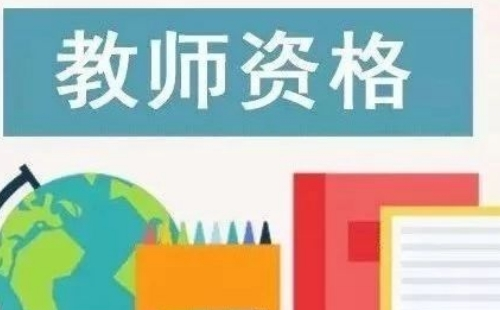 2021下半年教资认定时间（多个省）