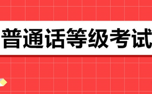 黄石市2021年下半年普通话报名通知(时间+地点+方式)