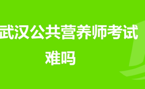 武汉公共营养师在哪里报考（报考条件+报考内容）