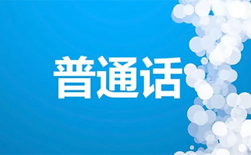 2022北京普通话考试电子证书怎么领(平台+流程)