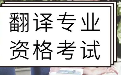 2022年上半年翻译资格考试报名时间入口（多省）