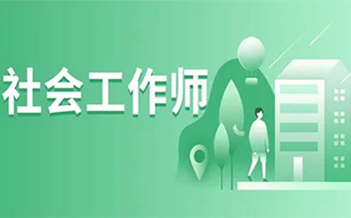 2022湖北社工证考试报名时间+报考条件