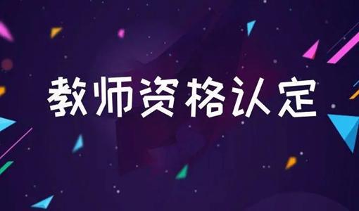 2022上半年孝感大悟教师资格认定公告（附报名时间及现场确认地址）