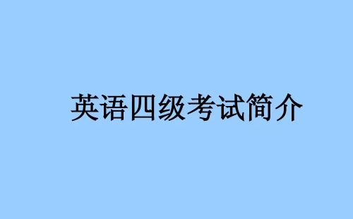 湖北四六级考试时间2022年上半年