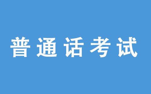 2022上半年潜江普通话考试报名时间+考试时间