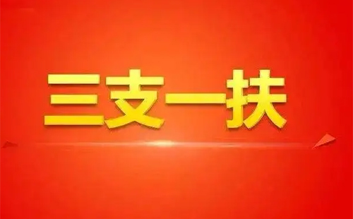 湖北三支一扶报考条件2022考试时间