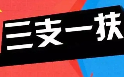 2022年湖北省三支一扶招募对象及条件