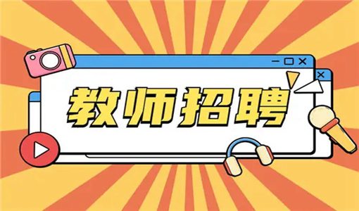 2022武汉东湖高新技术开发区教师招聘公告