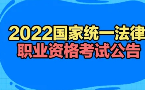 2022法律职业资格考试报名时间和考试时间