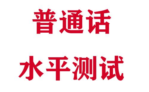 2022年上半年荆州市普通话水平测试报名时间及入口