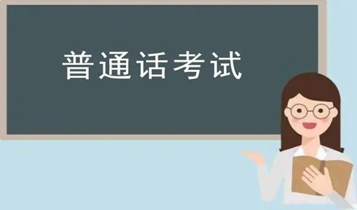 2022年上半年武汉普通话考试网上报名时间+考试时间