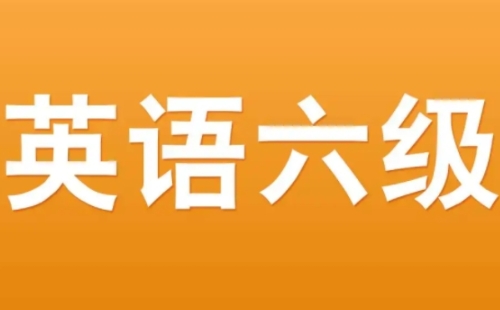 英语六级考试时间2022年上半年