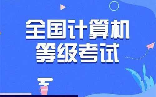 2022四川计算机二级下半年报名时间