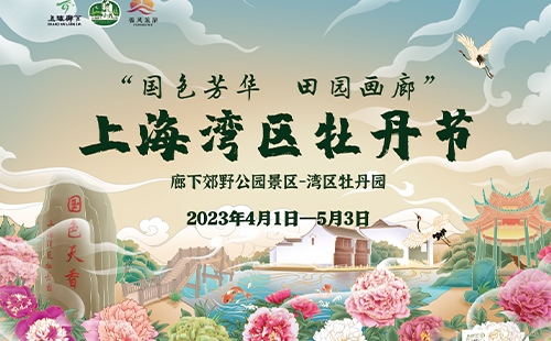 2023上海湾区牡丹节游玩攻略(时间+地点+门票+活动)