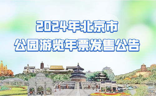 2024北京公园游览年票发售公告(开售时间+适用范围)