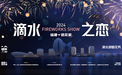 上海滴水湖烟花秀时间和最佳观赏地点2024