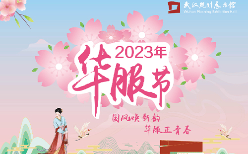 2023武汉规划展示馆华服节时间地点及活动介绍