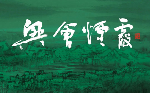 2023武汉美术馆周石峰中国画作品展时间和地点