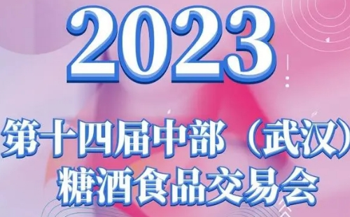 2023武汉糖酒会_2023武汉糖酒食品交易会举办时间地点