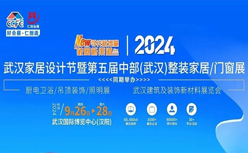 2024武汉整装家居及门窗博览会时间和地点