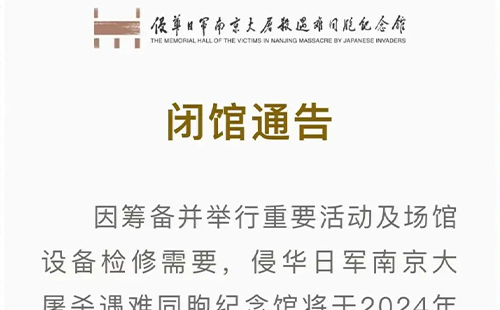 2024南京大屠杀纪念博物馆将于11月11日至12月13日闭馆