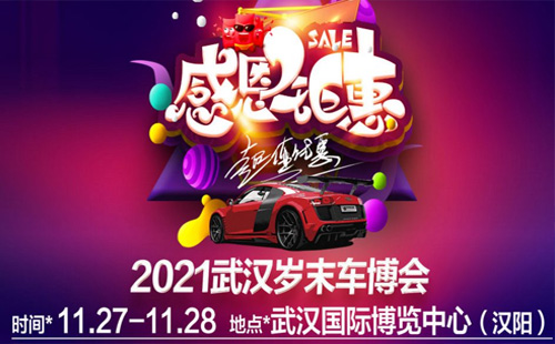 2021武汉岁末车博会（时间+地点+门票）