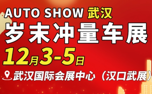 2021武汉岁末冲量车展时间地址（12月3日-5日）