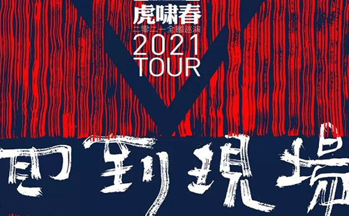 2021虎啸春武汉演唱会在什么时候（时间+地点+购票入口）